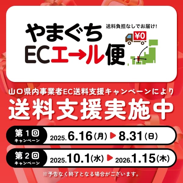 やまぐちecエール便