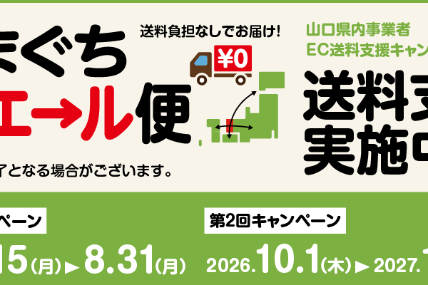 やまぐちecエール便