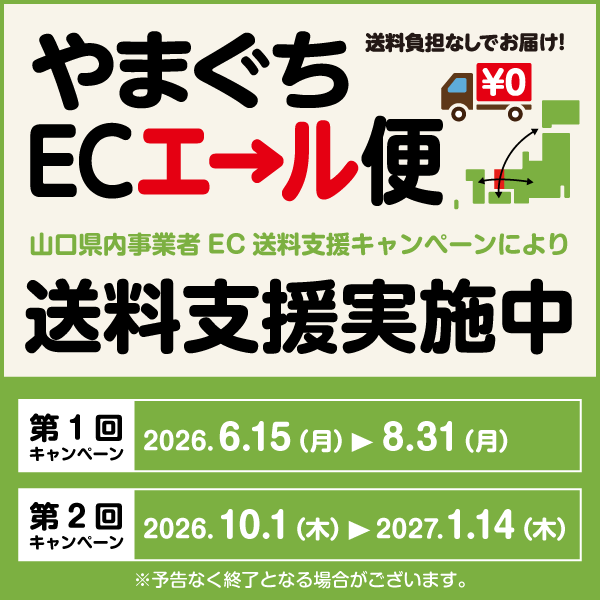 やまぐちecエール便第2回目開始